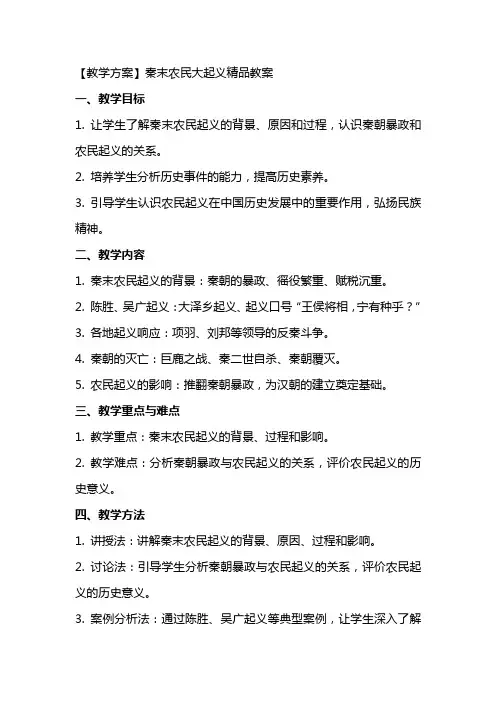 【教学方案】秦末农民大起义教案