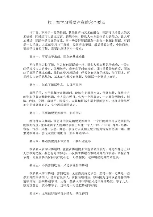 拉丁舞学习需要注意的六个要点