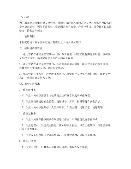 电力营销作业安全管理制度