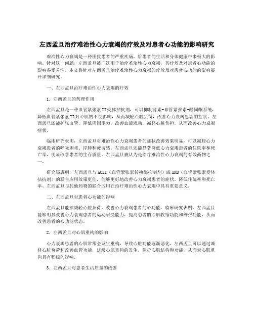 左西孟旦治疗难治性心力衰竭的疗效及对患者心功能的影响研究