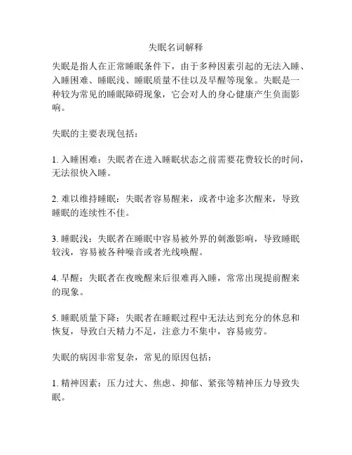 失眠名词解释