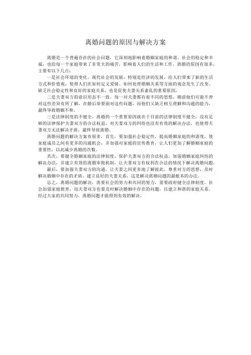 离婚问题的原因与解决方案
