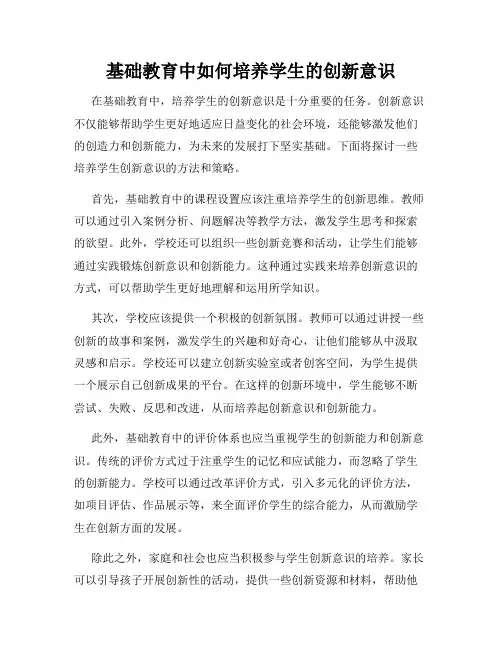 基础教育中如何培养学生的创新意识