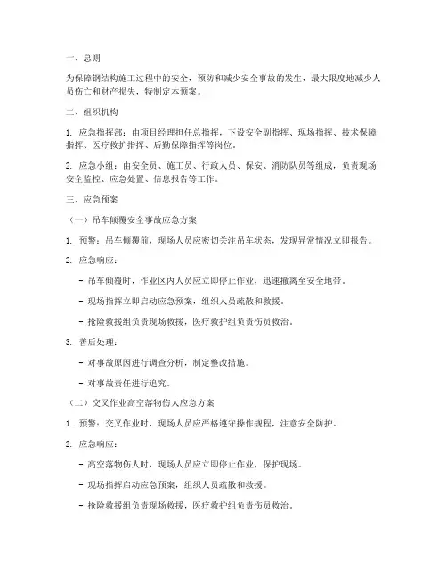 钢结构安全应急预案方案
