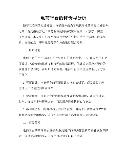 电商平台的评价与分析