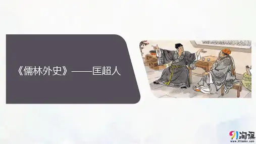 课件10：第6课 《儒林外史》——匡超人