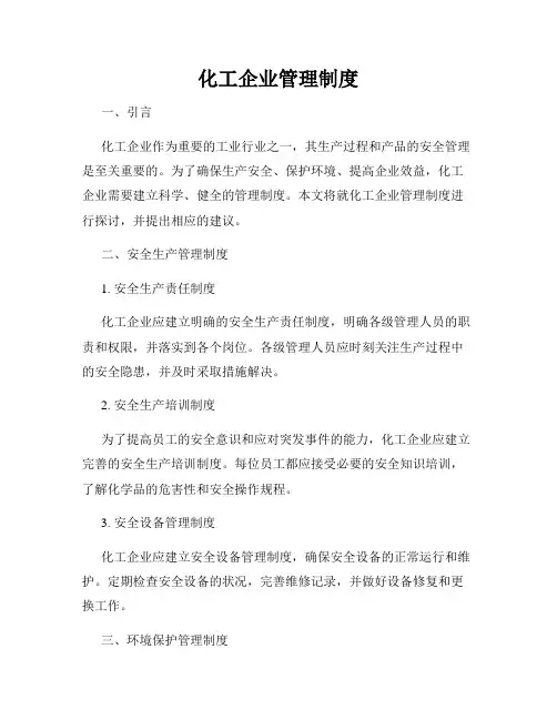 化工企业管理制度