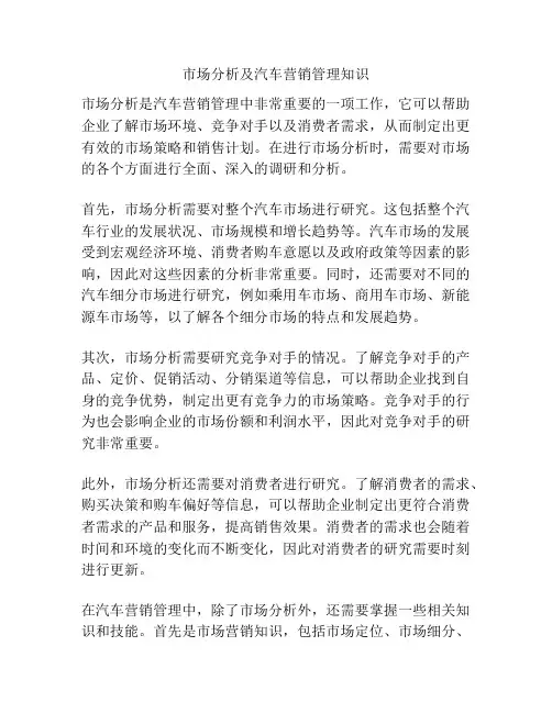 市场分析及汽车营销管理知识