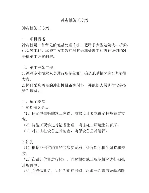 冲击桩施工方案