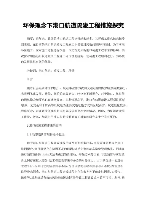 环保理念下港口航道疏浚工程措施探究