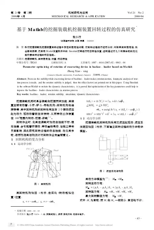 基于Matlab的挖掘装载机挖掘装置回转过程的仿真研究