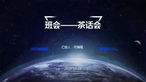 班会——茶话会