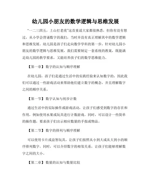 幼儿园小朋友的数学逻辑与思维发展