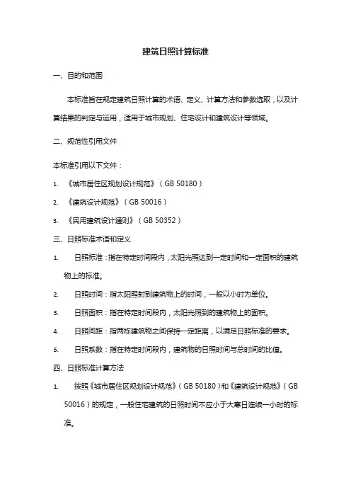 建筑日照计算标准