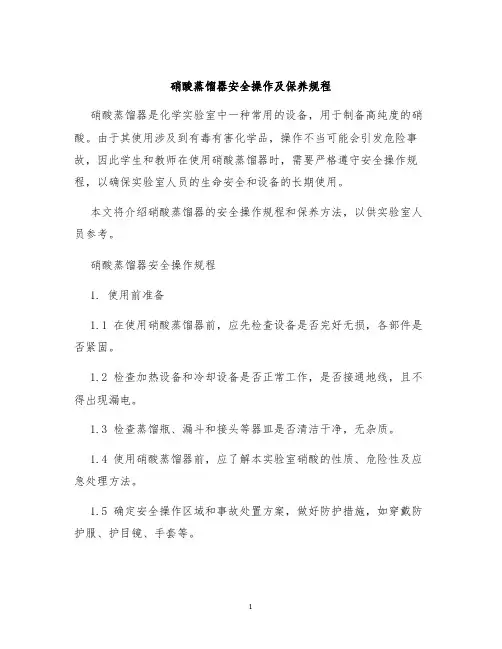 硝酸蒸馏器安全操作及保养规程