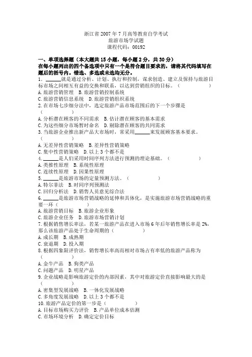 浙江省2007年7月高等教育自学考试旅游市场学试题