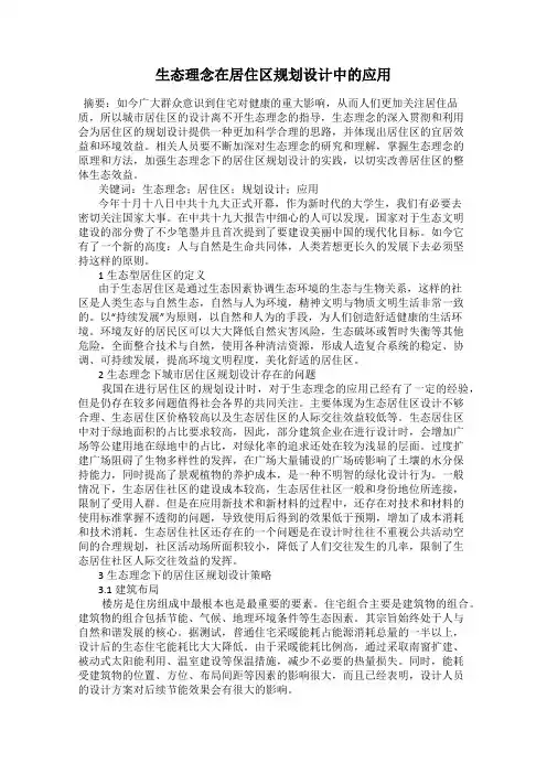 生态理念在居住区规划设计中的应用