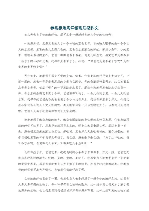 参观极地海洋馆观后感作文