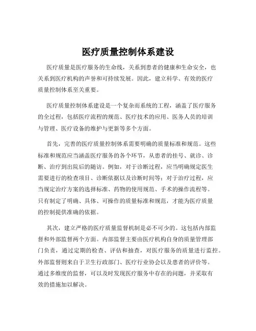 医疗质量控制体系建设