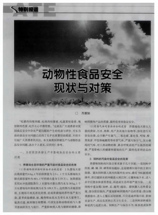动物性食品安全现状与对策