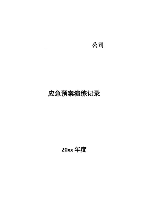 应急预案演练记录、应急预案演练总结及签到表