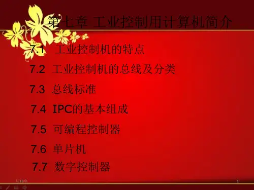 课件：第七章 工业控制计算机简介