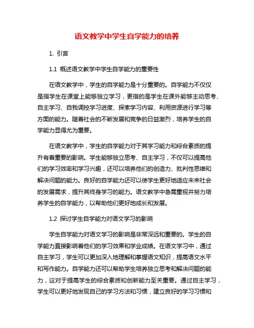 语文教学中学生自学能力的培养