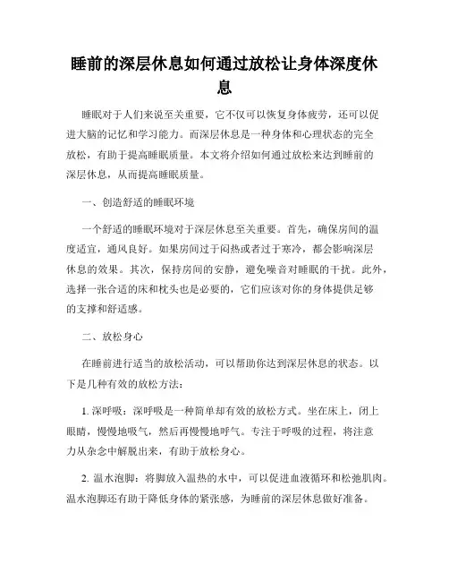 睡前的深层休息如何通过放松让身体深度休息