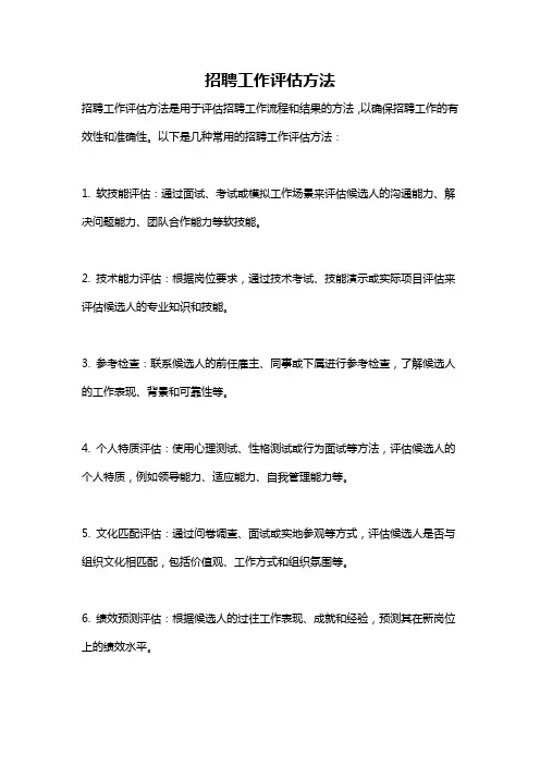 招聘工作评估方法