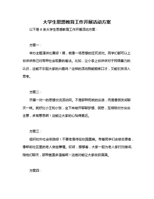 大学生思想教育工作开展活动方案