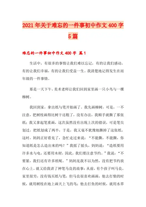 2021年关于难忘的一件事初中作文400字5篇