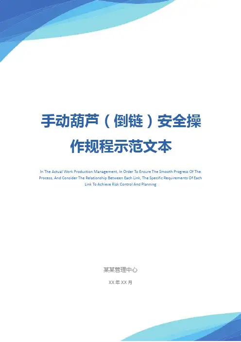手动葫芦(倒链)安全操作规程示范文本