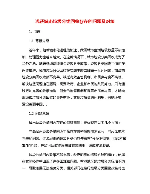 浅谈城市垃圾分类回收存在的问题及对策
