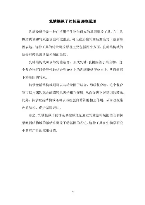 乳糖操纵子的转录调控原理
