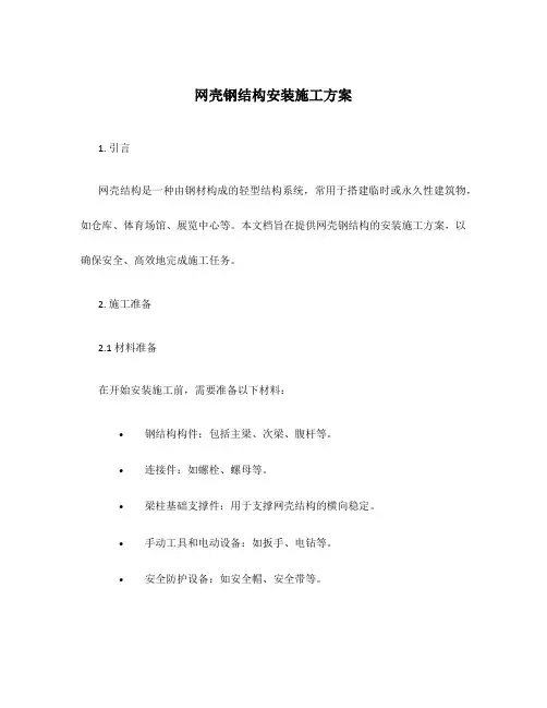 网壳钢结构安装施工方案