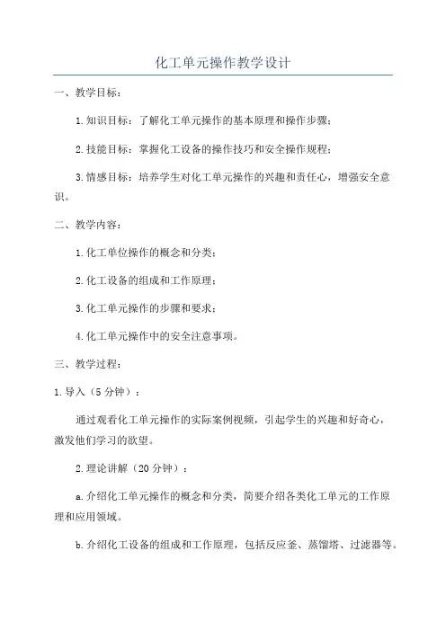 化工单元操作教学设计