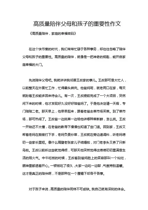 高质量陪伴父母和孩子的重要性作文
