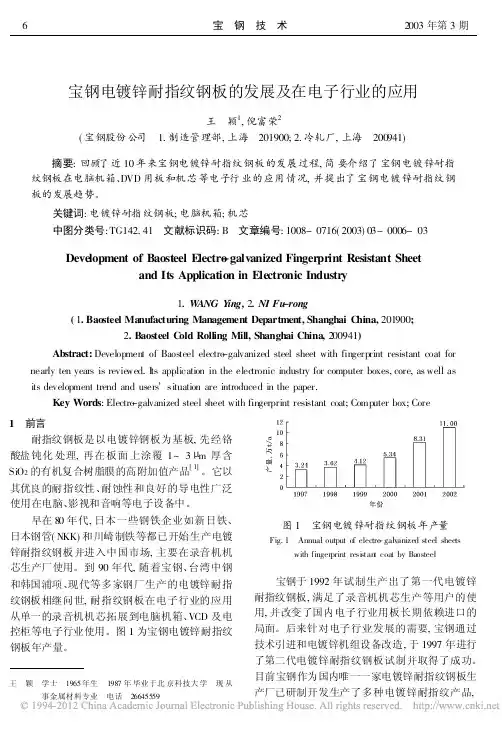 宝钢电镀锌耐指纹钢板的发展及在电子行业的应用