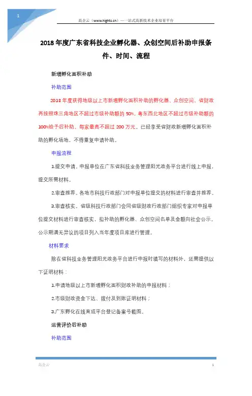 2018年度广东省科技企业孵化器、众创空间后补助申报条件、时间、流程
