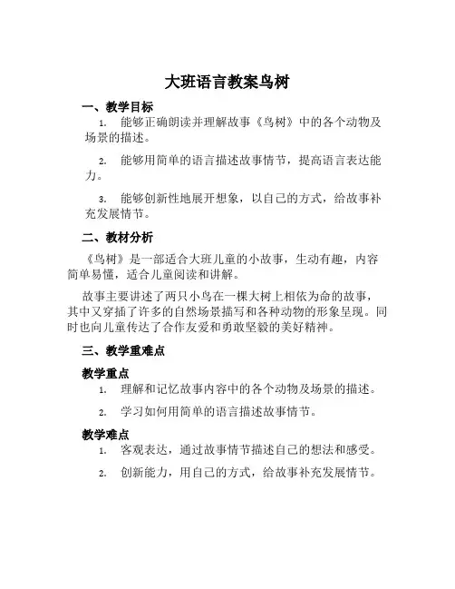 大班语言教案鸟树