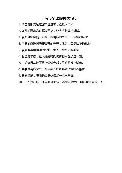 描写早上的优美句子