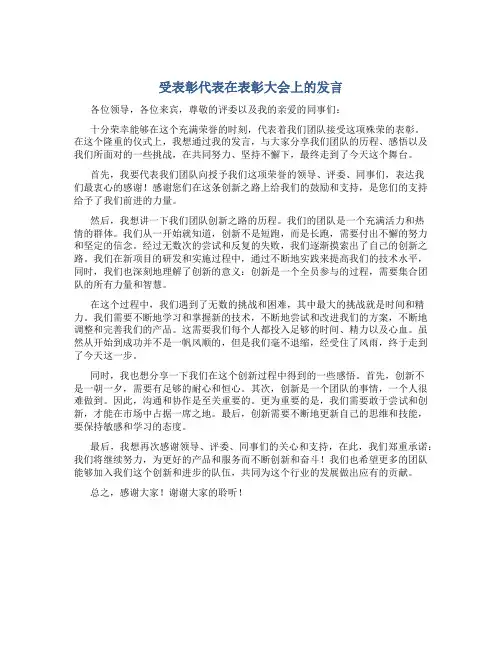 受表彰代表在表彰大会上的发言