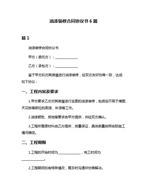 油漆装修合同协议书6篇