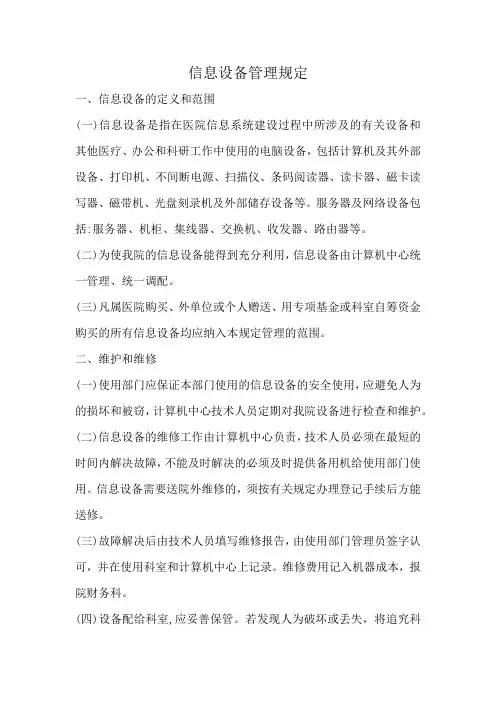 信息设备管理规定
