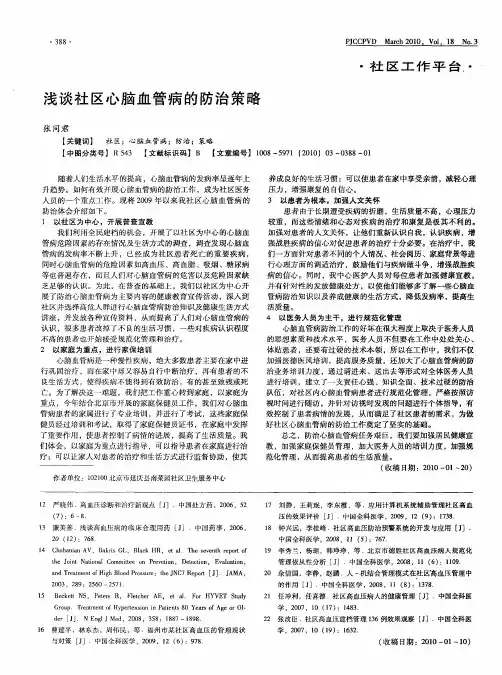 浅谈社区心脑血管病的防治策略