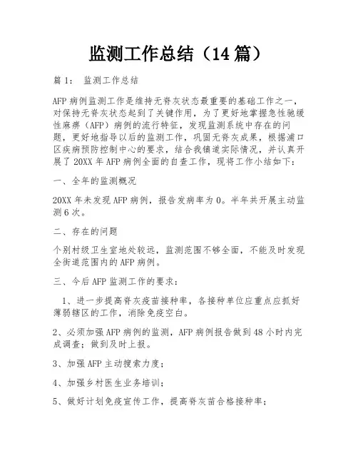 监测工作总结(14篇)