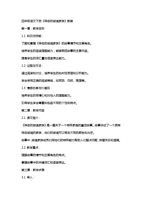 四年级语文下册《神奇的玻璃家族》教案