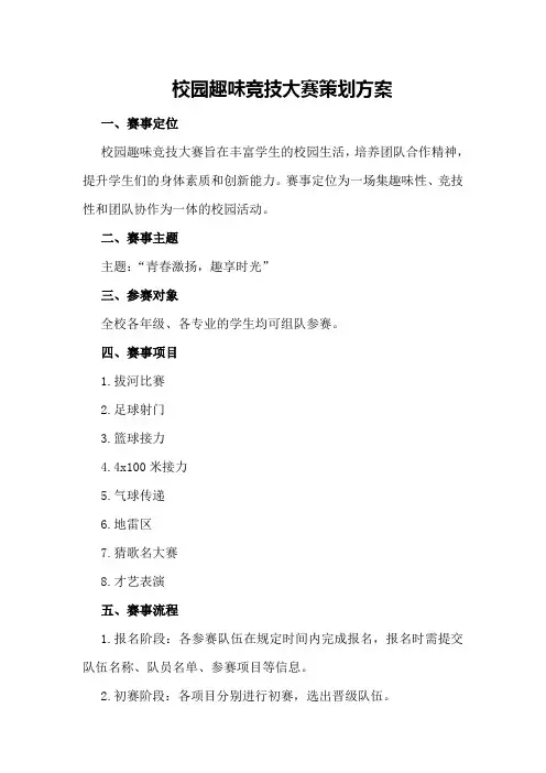 校园趣味竞技大赛策划方案