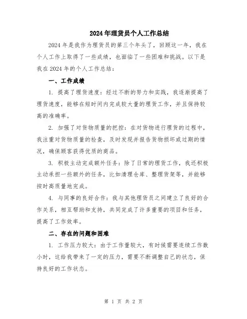 2024年理货员个人工作总结