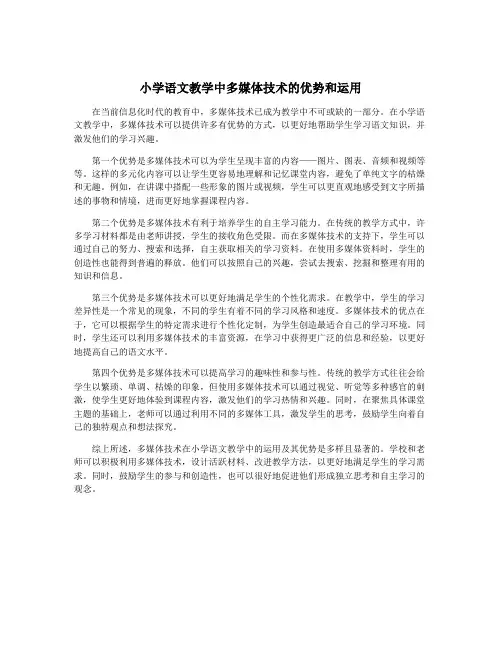 小学语文教学中多媒体技术的优势和运用
